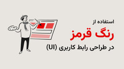 قرمز در طراحی رابط کاربری (UI): دستورالعمل‌ها، محدودیت‌ها و تصمیم‌های هوشمندانه در UX