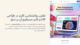 نقش روانشناسی کاربر در طراحی UX و تاثیر مستقیم آن بر سئو