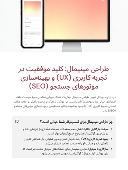 نقش طراحی مینیمال در بهبود UX و SEO همزمان