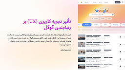 بررسی نحوه رتبه‌بندی UX در الگوریتم‌های گوگل و چگونگی بهینه‌سازی سایت‌ها برای رتبه‌های بالاتر