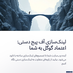 لینک‌سازی آف پیج دستی؛ داستانی از اعتماد گوگل به شما