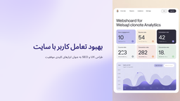 نحوه بهبود تعامل کاربر با سایت از طریق طراحی UX و استفاده از سئو به عنوان ابزار کلیدی