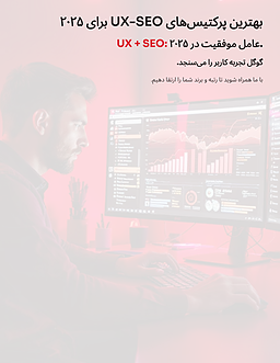 بهترین پرکتیس‌های UX-SEO برای ۲۰۲۵