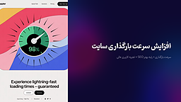 آموزش روش‌هایی برای افزایش سرعت بارگذاری سایت و تاثیر آن بر SEO و تجربه کاربری
