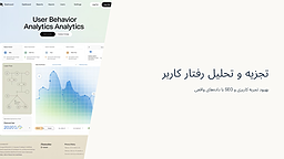 تجزیه و تحلیل رفتار کاربر و نحوه استفاده از این داده‌ها برای بهبود تجربه کاربری و SEO