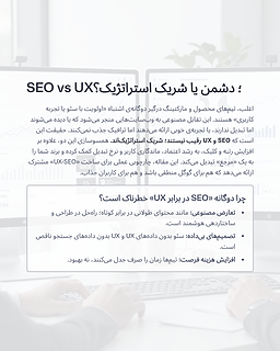 SEO vs UX؛ دشمن یا شریک استراتژیک؟