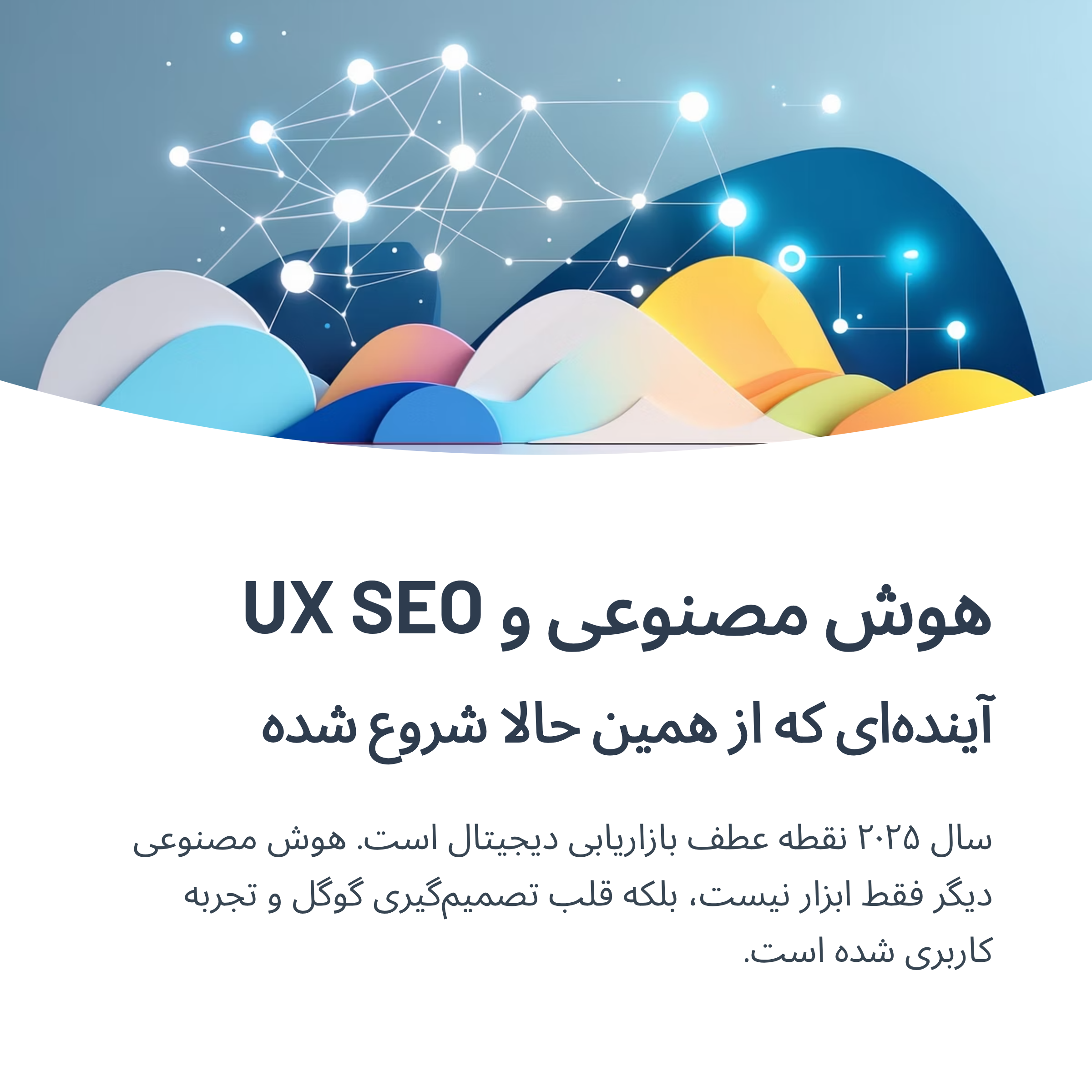 هوش مصنوعی و UX SEO؛ آینده‌ای که از همین حالا شروع شده است