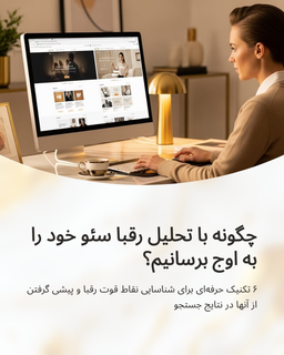 چگونه از تحلیل رقبا برای بهبود سئو استفاده کنیم؟