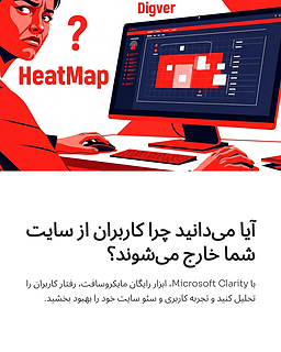 Microsoft Clarity: ابزار رایگان برای تحلیل دقیق تجربه کاربری و بهینه‌سازی سئو