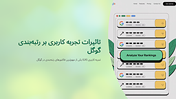 تاثیرات مستقیم تجربه کاربری بر رتبه‌بندی گوگل و راه‌حل‌های عملی برای بهبود آن