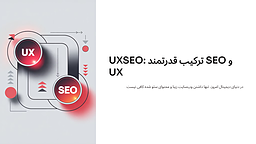 معرفی UXSEO، اهمیت آن در دنیای امروز، و تفاوتش با SEO معمولی و UX طراحی