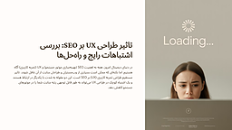 بررسی یک اشتباه رایج در طراحی UX که می‌تواند تاثیر منفی بر SEO داشته باشد و راه‌حل‌های آن
