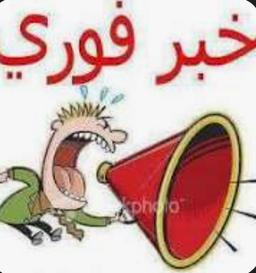 خبر فوری