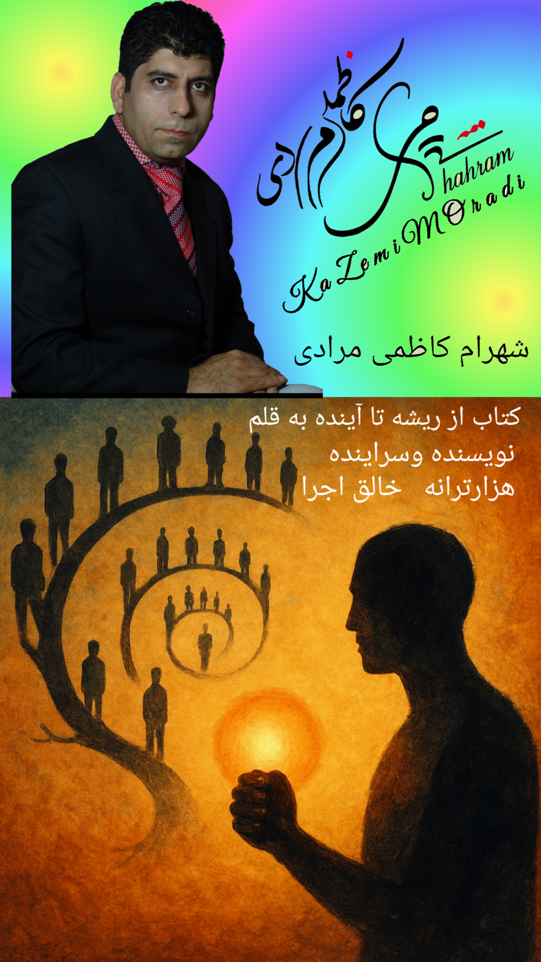 🌍   کتاب از ریشه تا آینده به قلم  نویسنده  وسراینده هزار ترانه خالق اجرا شهرام کاظمی مرادی (خالق))