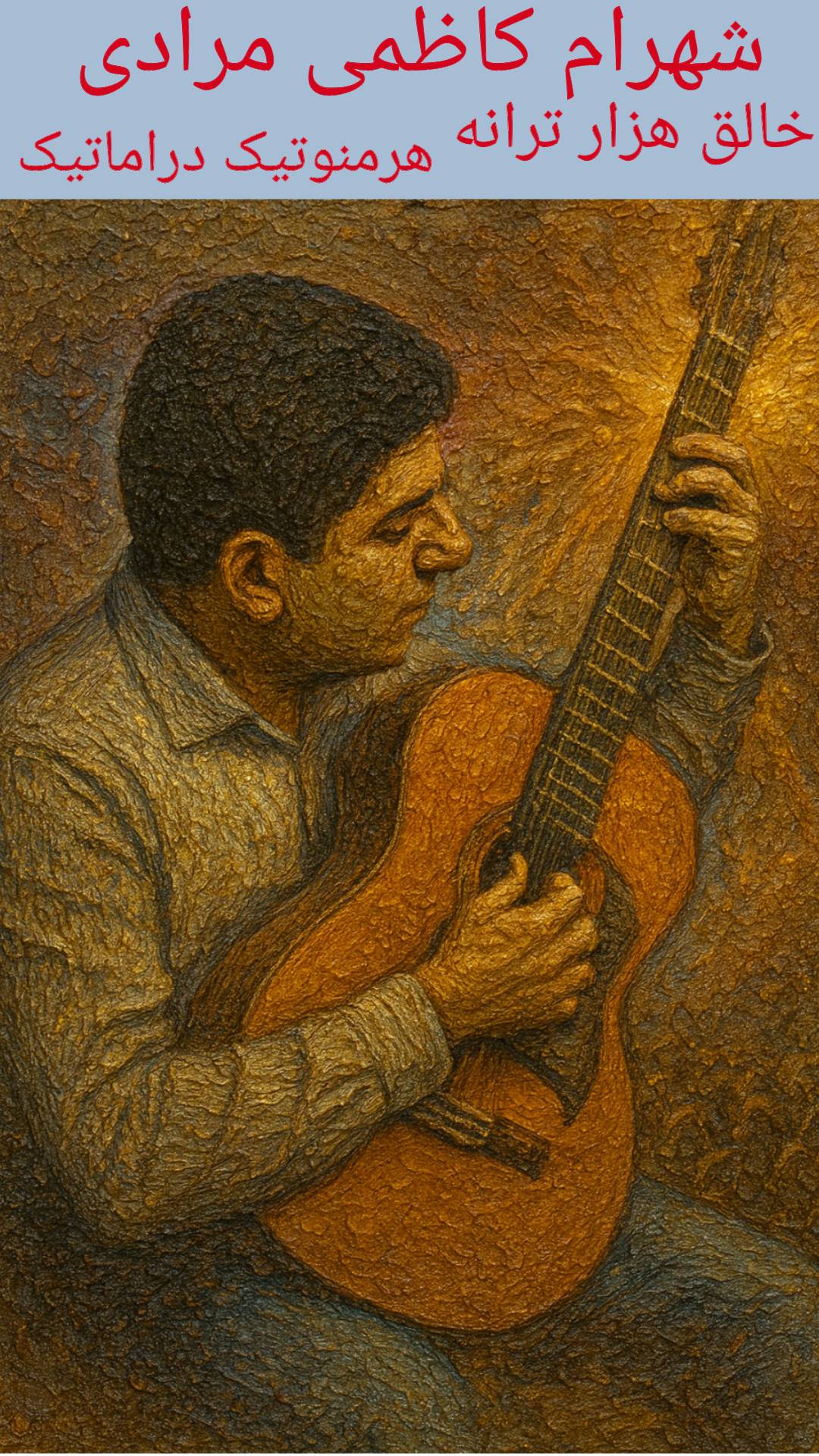 شهرام کاظمی مرادی