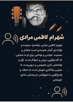 شهرام کاظمی مرادی (خالق)  ترانه سرا  شاعر  هرمنو تیک