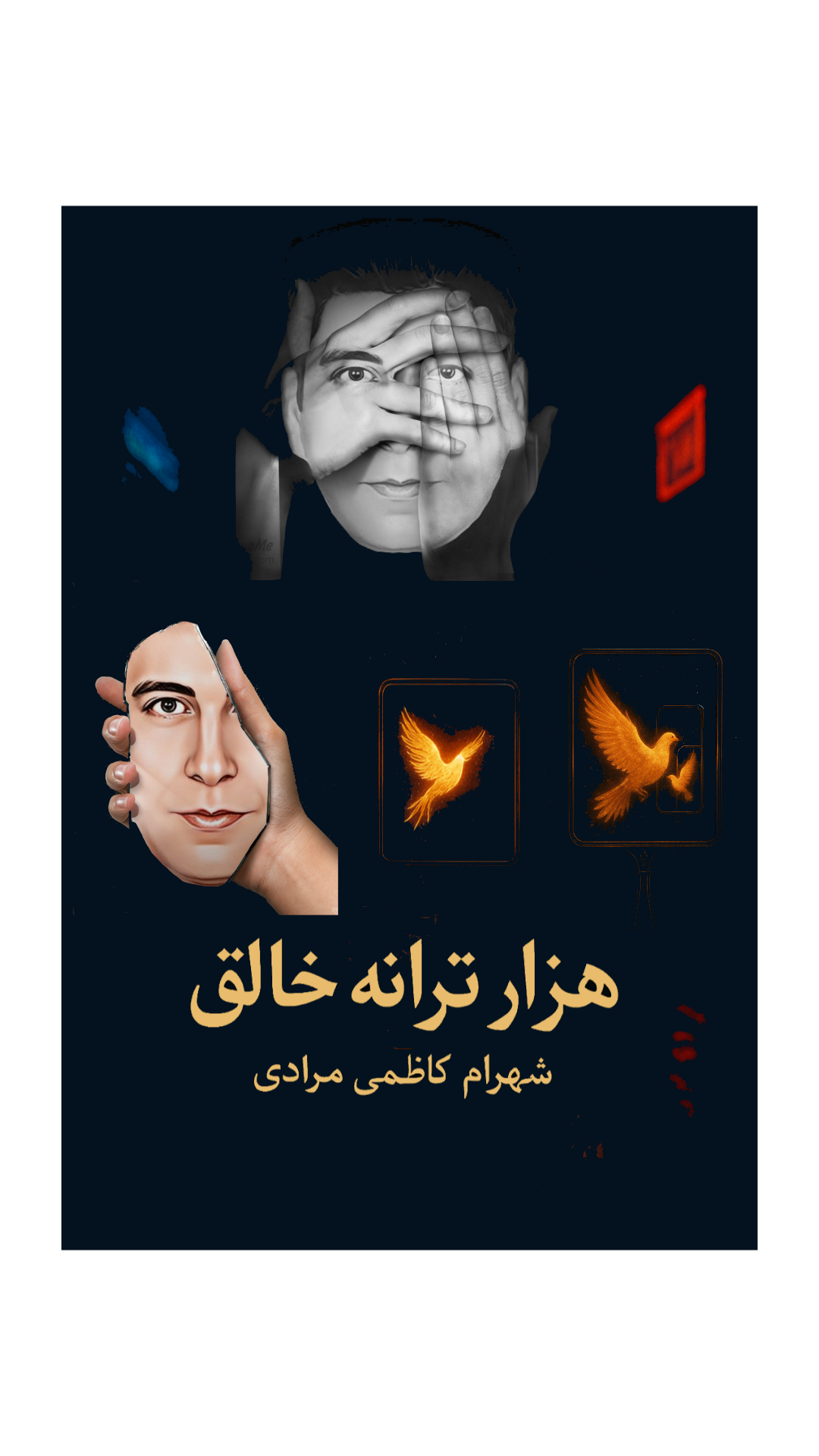 شهرام کاظمی مرادی خالق هزار ترانه هرمنوتیک و دراماتیک