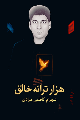 آوای حقیقت شاعر و خوانده شهرام کاظمی مرادی