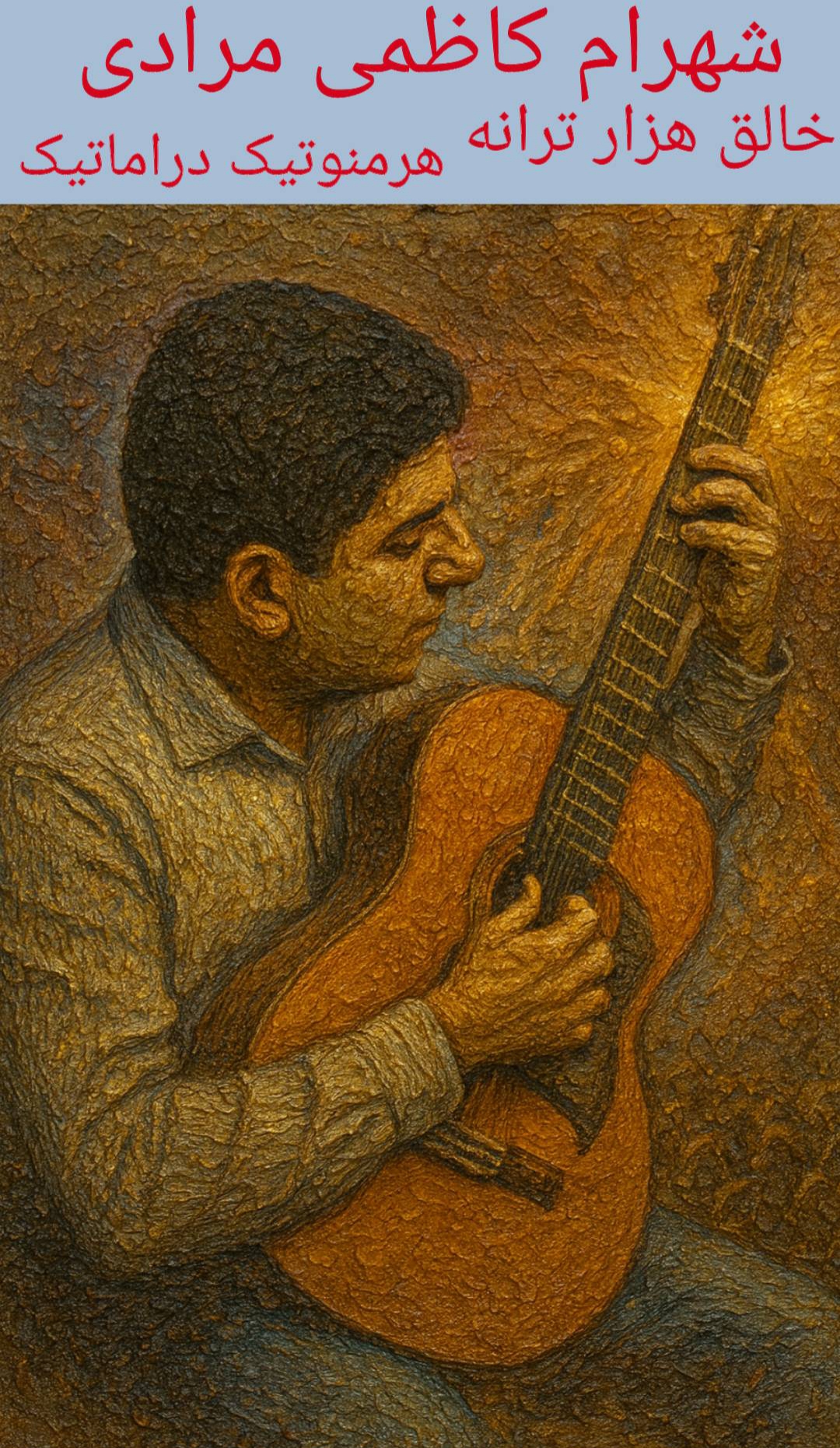 شهرام کاظمی مرادی خالق هزار ترانه  هرمنوتیک و دراماتیک