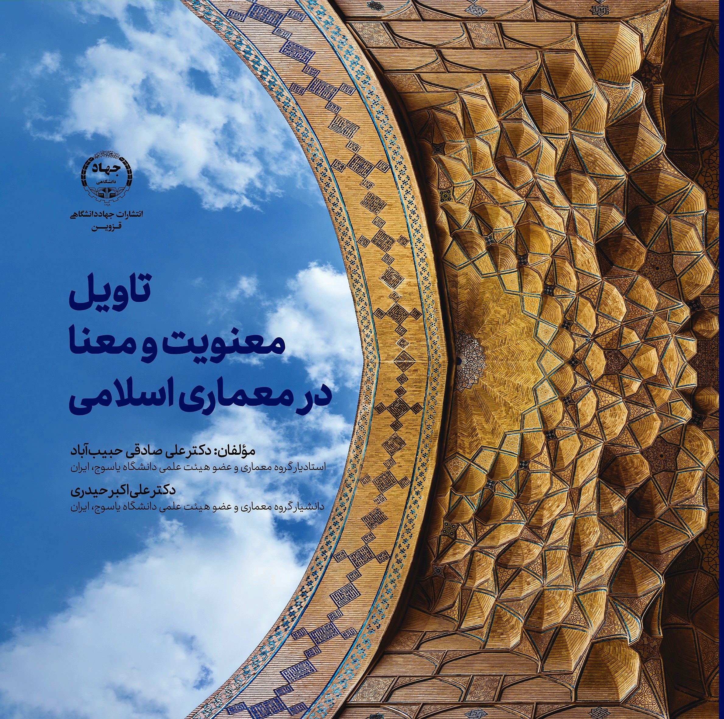 کتاب تاویل معنویت و معنا در معماری اسلامی نوشته علی صادقی حبیب آباد.  علی اکبر حیدری