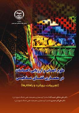 علوم اعصاب و ارزیابی احساسات در معماری فضای مذهبی (تجربیات، رویکرد و راهکارها)