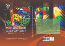 علوم اعصاب و ارزیابی احساسات در معماری فضای مذهبی (تجربیات، رویکرد و راهکارها)