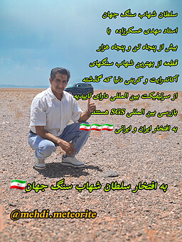 سلطان شهاب سنگ ایران