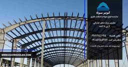 کویر سوله | ساخت سوله صنعتی از ایده تا اجرا