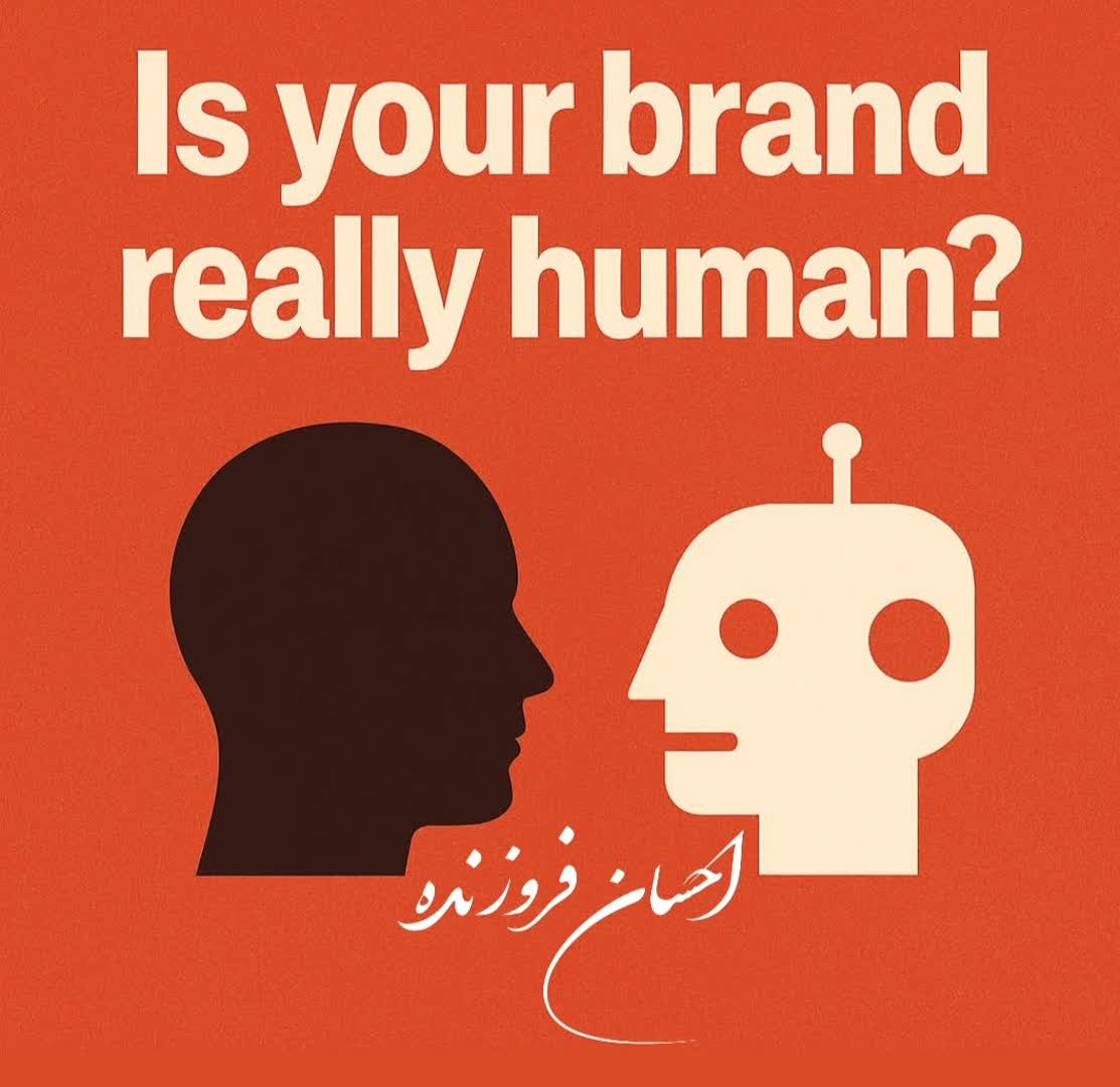 آیا برند تو واقعاً انسان است؟