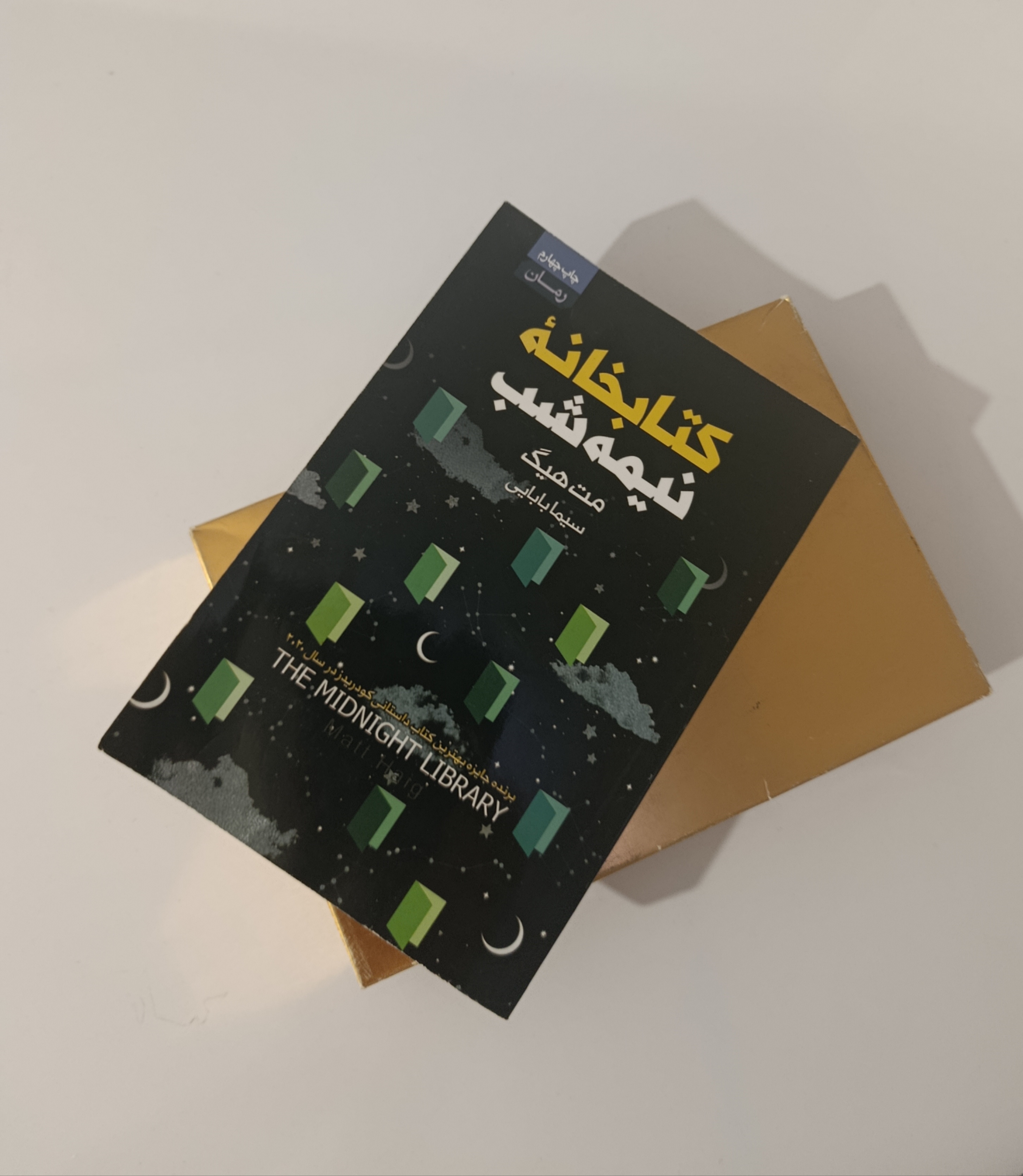 یه جمله از کتابخانه نیمه شب که دوسش دارم اینکه میگه:«شاید یک زندگی بی نقص وجود نداشت اما مطمئناً جایی یک زندگی وجود داشت که ارزش زیستن داشته باشد. »