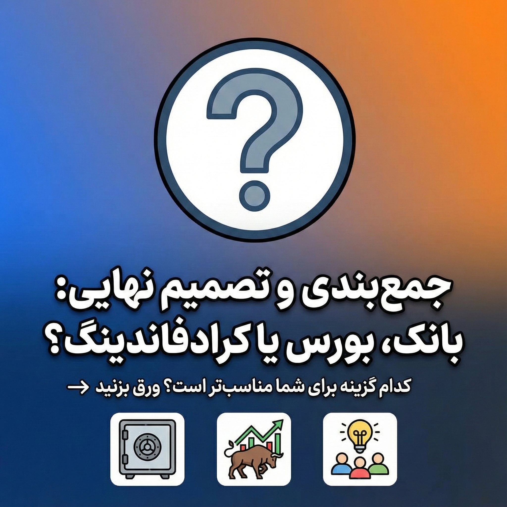 مقایسه سرمایه‌گذاری در بانک، بورس و کرادفاندینگ: کدام برای شما مناسب‌تر است؟