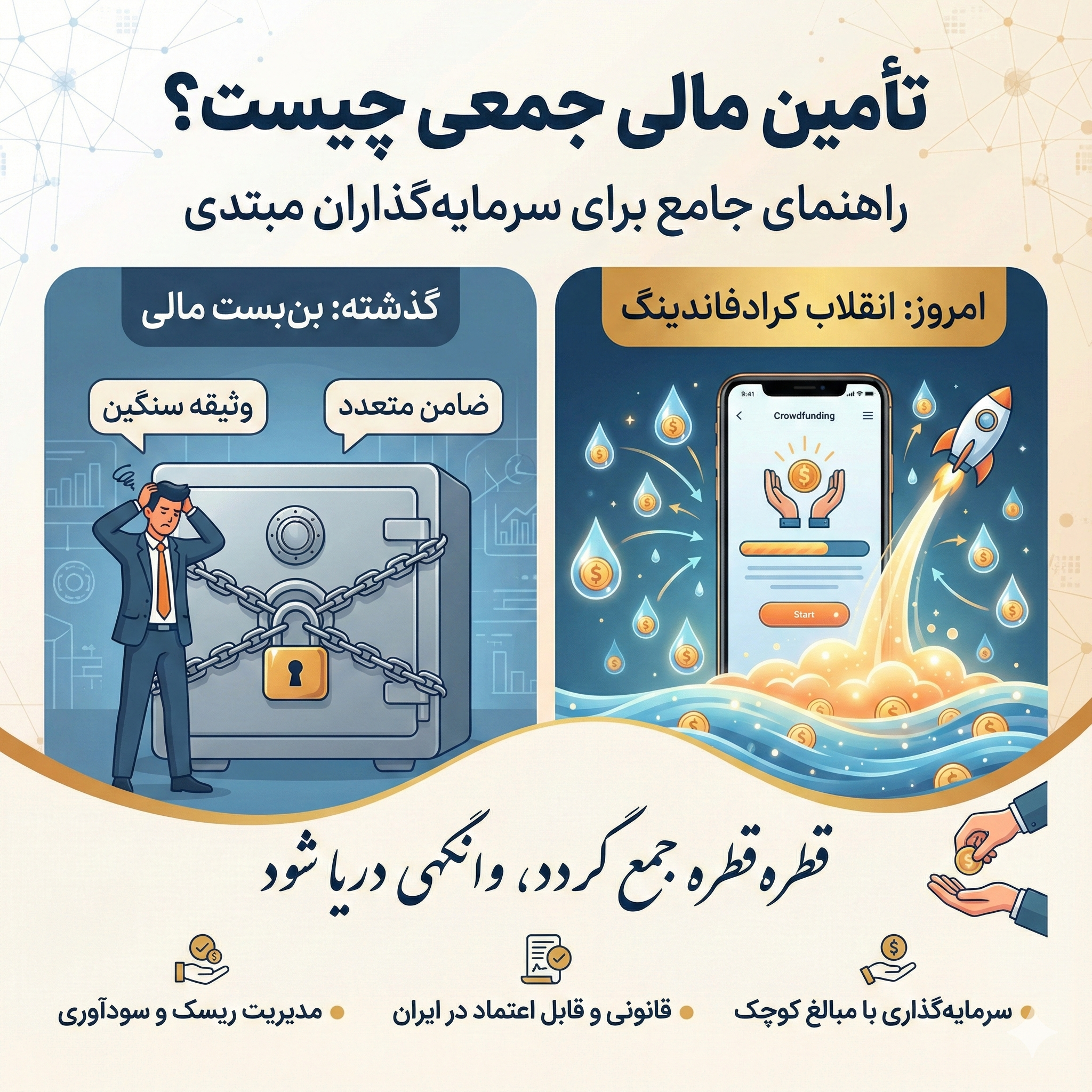 تأمین مالی جمعی چیست؟ راهنمای جامع برای سرمایه‌گذاران مبتدی