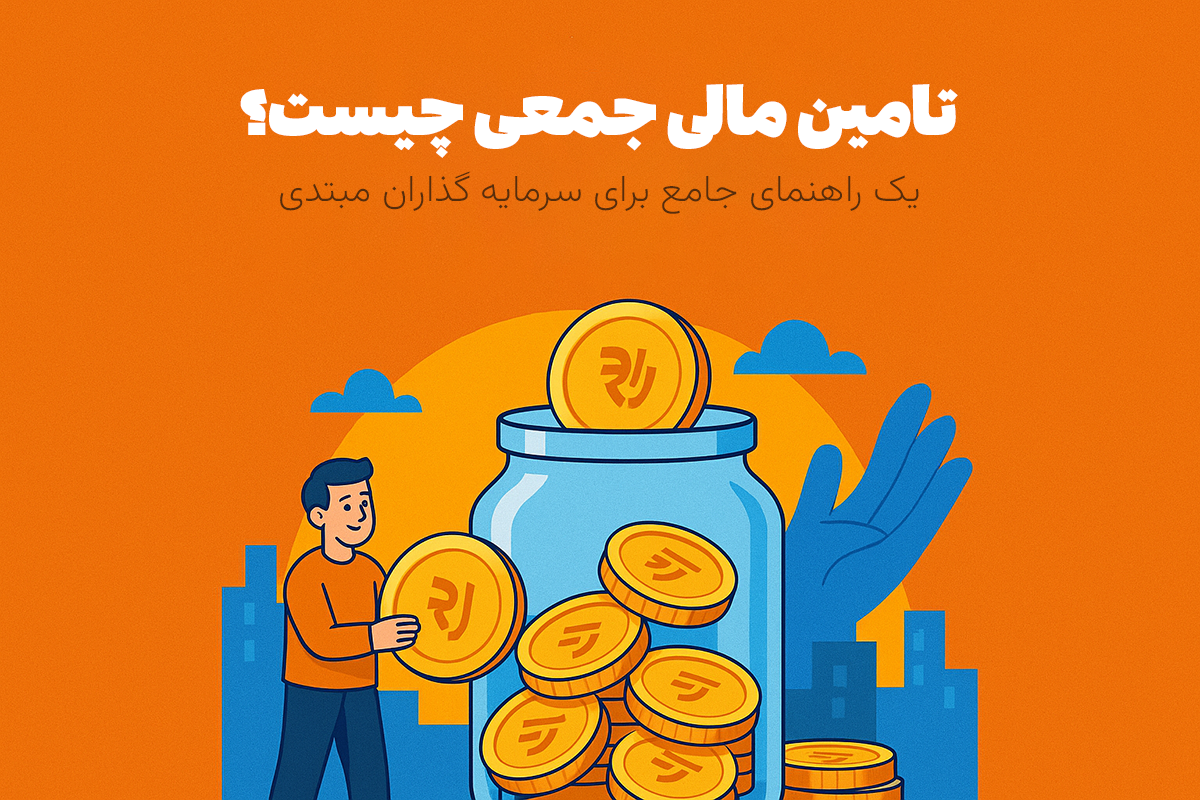 تأمین مالی جمعی چیست؟ راهنمای جامع برای سرمایه‌گذاران مبتدی