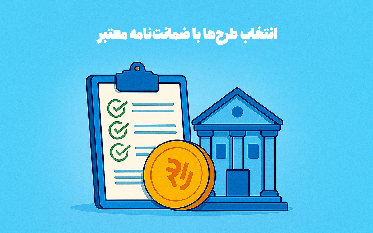 طرحهای کرادفاندینگ با ضمانتنامه معتبر