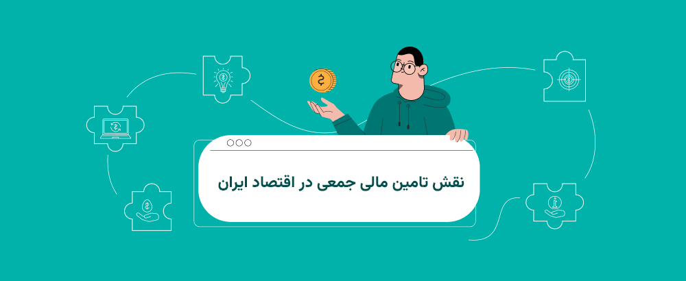 چرا کرادفاندینگ بخش مهمی از آینده اقتصاد ایران را شکل می‌دهد؟