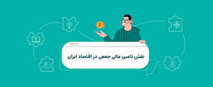 چرا کرادفاندینگ بخش مهمی از آینده اقتصاد ایران را شکل می‌دهد؟