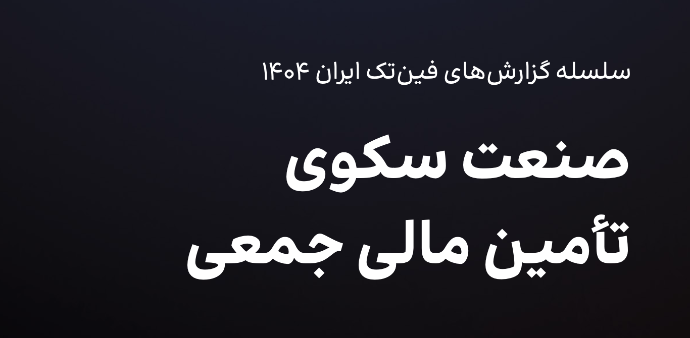 تحلیل گزارش تکراسا از صنعت کرادفاندینگ در سال ۱۴۰۳
