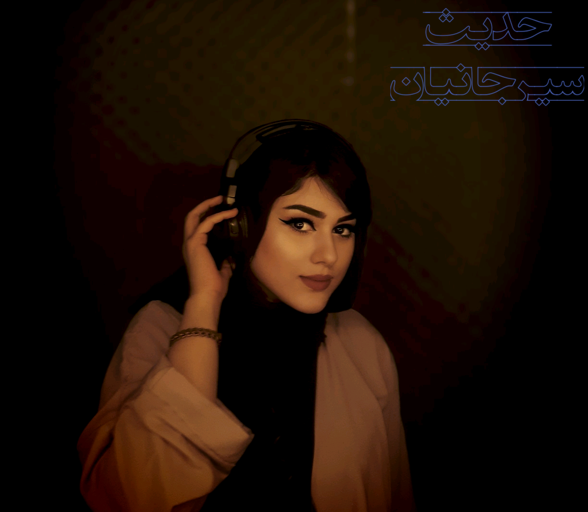 حدیث سیرجانیان نخستین نمایشنامه نویس زن در سبک کمدی