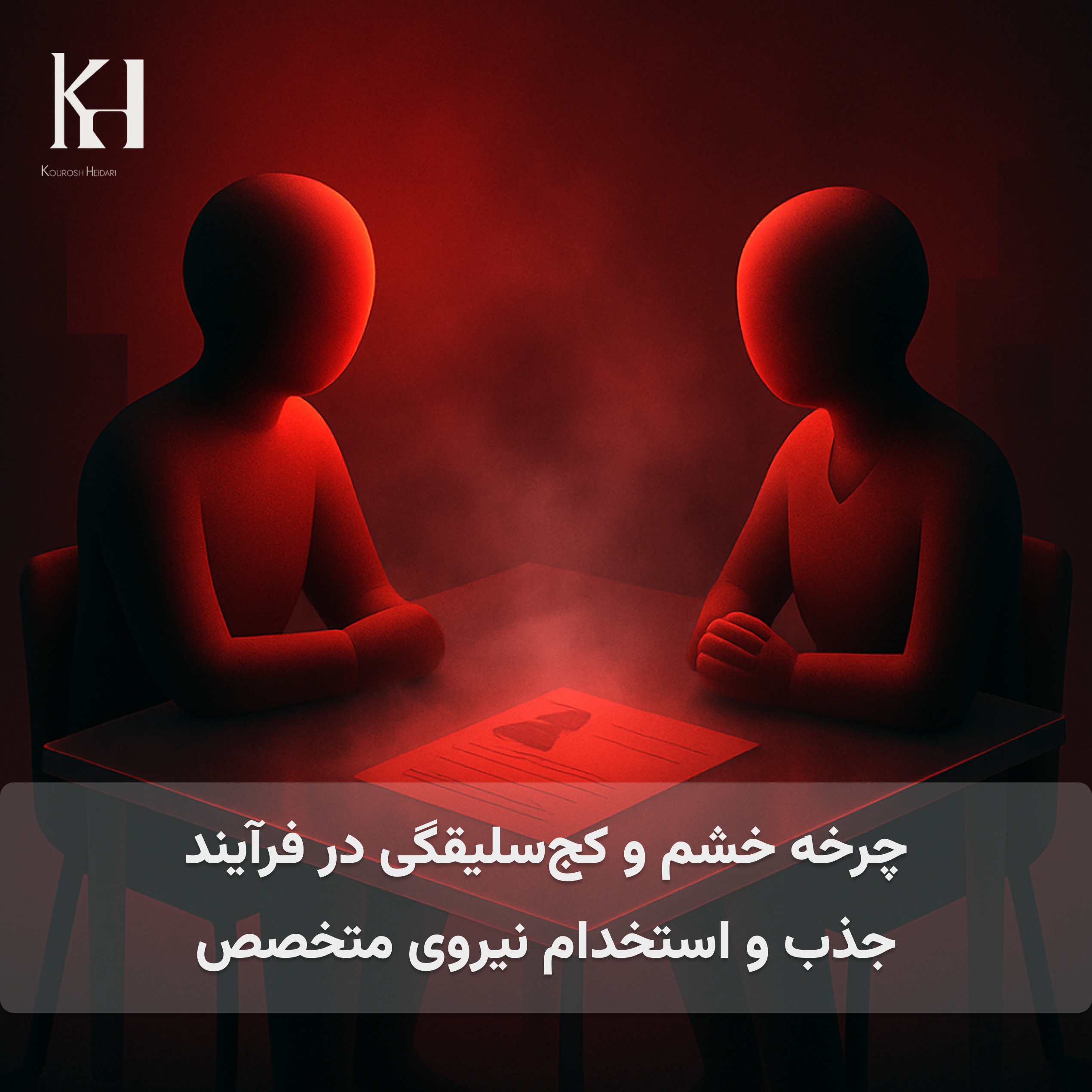 چرخه خشم و کجسلیقگی در فرآیند جذب و استخدام نیروی متخصص