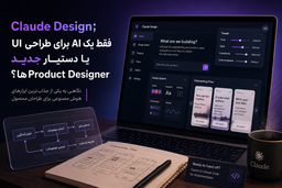 آیا Claude Design آینده طراحی UX/UI است؟