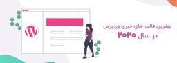 بهترین قالب های خبری وردپرس در سال 2020