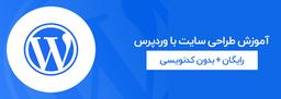 آموزش وردپرس رو از کجا شروع کنم؟