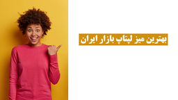 بهترین میز لپ تاپ موجود در بازار ایران در سال 1402