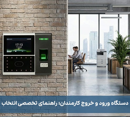 دستگاه ورود و خروج کارمندان؛ راهنمای تخصصی انتخاب