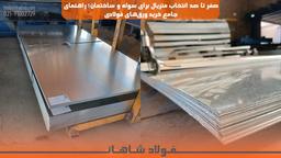 صفر تا صد انتخاب متریال برای سوله و ساختمان؛ راهنمای جامع خرید ورق‌های فولادی