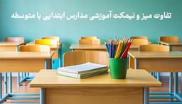 تفاوت میز و نیمکت آموزشی مدارس ابتدایی با متوسطه