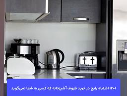 12+1 اشتباه رایج در خرید ظروف آشپزخانه که کسی به شما نمی‌گوید