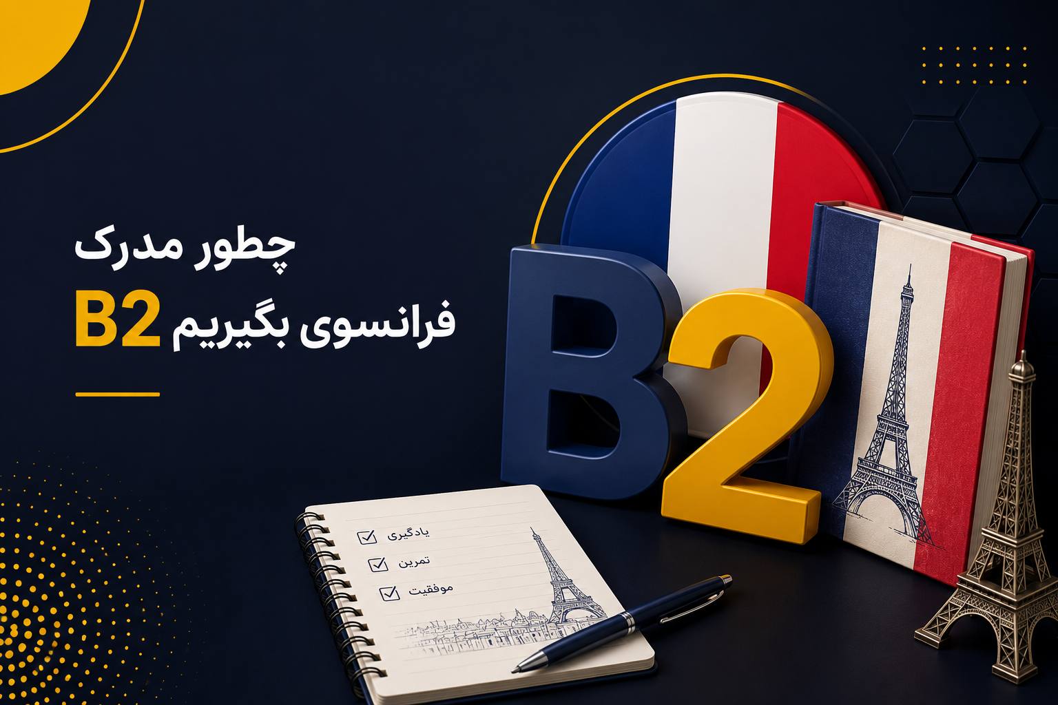 مزایای دریافت مدرک B2 فرانسه