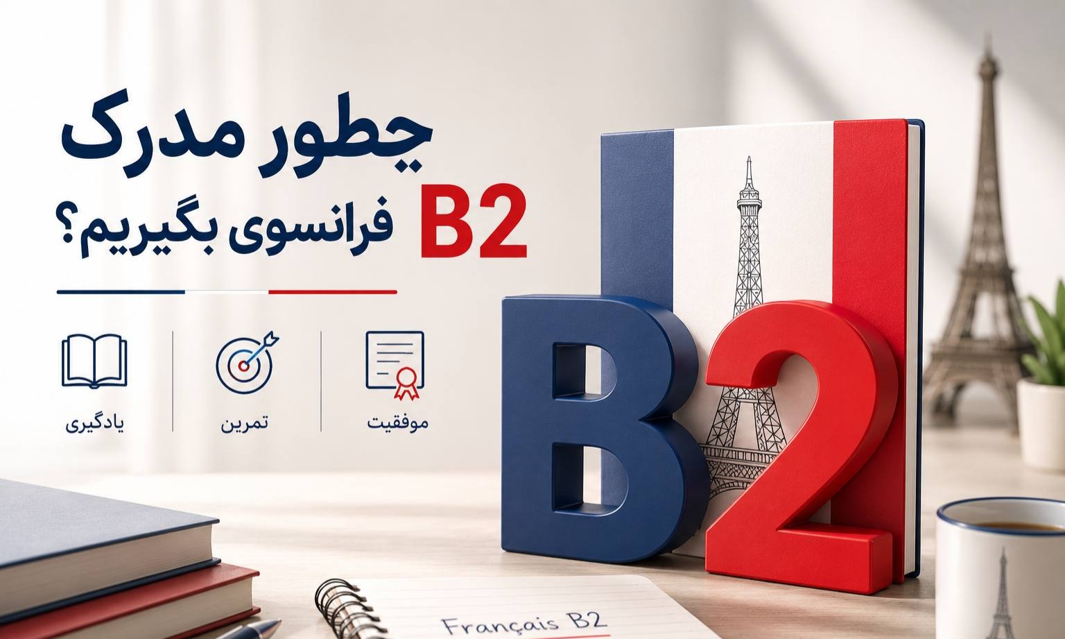 چطور مدرک B2 فرانسه بگیریم