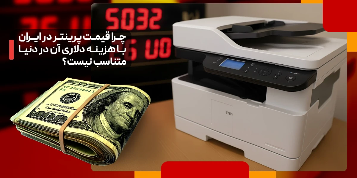چرا قیمت پرینتر در ایران با هزینه دلاری آن در دنیا متناسب نیست؟